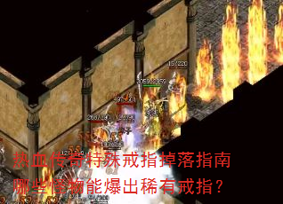 热血传奇特殊戒指掉落指南哪些怪物能爆出稀有戒指? 热血传奇特殊戒指掉落指南哪些怪物能爆出稀有戒指?
