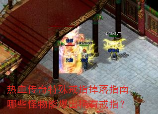 热血传奇特殊戒指掉落指南哪些怪物能爆出稀有戒指? 热血传奇特殊戒指掉落指南哪些怪物能爆出稀有戒指?