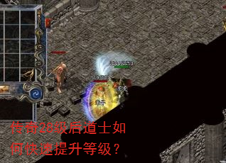 传奇28级后道士如何快速提升等级? 传奇28级后道士如何快速提升等级?