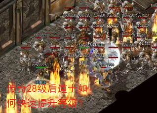 传奇28级后道士如何快速提升等级? 传奇28级后道士如何快速提升等级?
