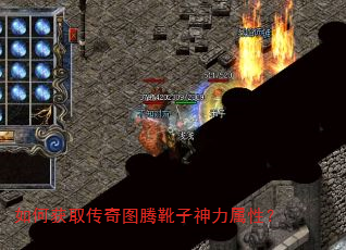 如何获取传奇图腾靴子神力属性? 如何获取传奇图腾靴子神力属性?