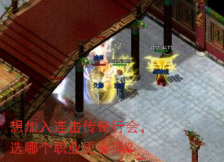 想加入连击传奇行会,选哪个职业更合适? 想加入连击传奇行会,选哪个职业更合适?