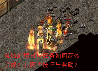 魔城幻境日常任务如何高效完成?有哪些技巧与奖励? 魔城幻境日常任务如何高效完成?有哪些技巧与奖励?