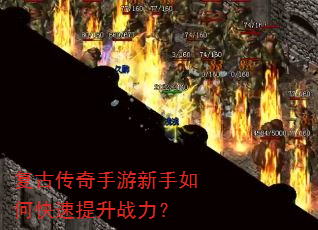 复古传奇手游新手如何快速提升战力? 复古传奇手游新手如何快速提升战力?