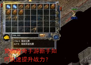复古传奇手游新手如何快速提升战力? 复古传奇手游新手如何快速提升战力?