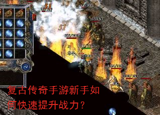 复古传奇手游新手如何快速提升战力? 复古传奇手游新手如何快速提升战力?