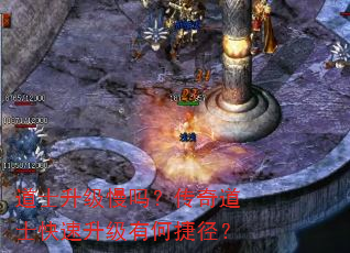 道士升级慢吗?传奇道士快速升级有何捷径? 道士升级慢吗?传奇道士快速升级有何捷径?