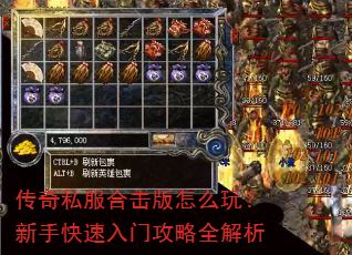 传奇私服合击版怎么玩?新手快速入门攻略全解析 传奇私服合击版怎么玩?新手快速入门攻略全解析