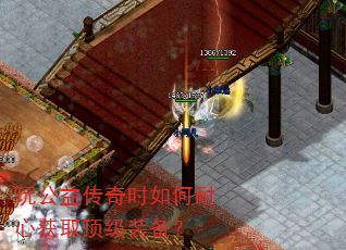 玩公益传奇时如何耐心获取顶级装备? 玩公益传奇时如何耐心获取顶级装备?