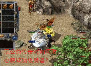 玩公益传奇时如何耐心获取顶级装备? 玩公益传奇时如何耐心获取顶级装备?