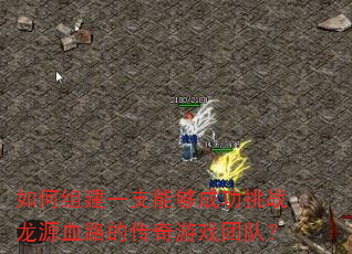 ����齨һ֧�ܹ��ɹ���ս��ԴѪ·�Ĵ�����Ϸ�Ŷӣ�