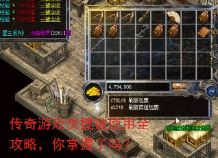 传奇游戏快捷键使用全攻略,你掌握了吗? 传奇游戏快捷键使用全攻略,你掌握了吗?