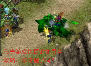 传奇游戏快捷键使用全攻略,你掌握了吗? 传奇游戏快捷键使用全攻略,你掌握了吗?