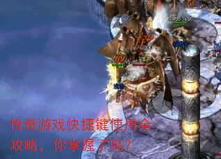 传奇游戏快捷键使用全攻略,你掌握了吗? 传奇游戏快捷键使用全攻略,你掌握了吗?