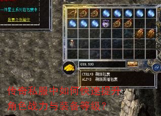 传奇私服中如何快速提升角色战力与装备等级? 传奇私服中如何快速提升角色战力与装备等级?