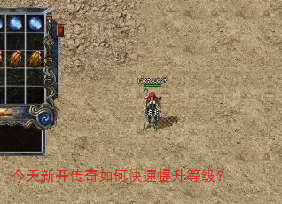 今天新开传奇如何快速提升等级? 今天新开传奇如何快速提升等级?