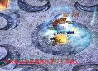 今天新开传奇如何快速提升等级? 今天新开传奇如何快速提升等级?