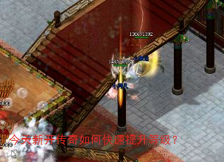 今天新开传奇如何快速提升等级? 今天新开传奇如何快速提升等级?