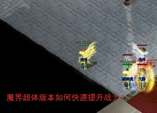 魔界超体版本如何快速提升战力? 魔界超体版本如何快速提升战力?