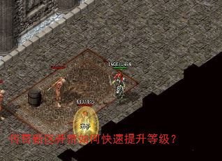 传奇新区开荒如何快速提升等级? 传奇新区开荒如何快速提升等级?