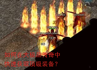 如何在大极品传奇中快速获取顶级装备? 如何在大极品传奇中快速获取顶级装备?