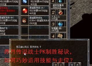 赤月传说战士PK制胜秘诀,如何巧妙运用技能与走位? 赤月传说战士PK制胜秘诀,如何巧妙运用技能与走位?