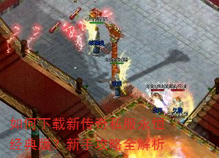 如何下载新传奇私服永恒经典版?新手攻略全解析 如何下载新传奇私服永恒经典版?新手攻略全解析