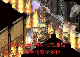 余姚单职业传奇如何快速提升战力?新手攻略全解析 余姚单职业传奇如何快速提升战力?新手攻略全解析