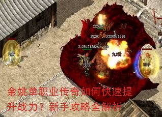 余姚单职业传奇如何快速提升战力?新手攻略全解析 余姚单职业传奇如何快速提升战力?新手攻略全解析