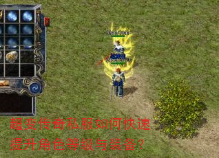 超变传奇私服如何快速提升角色等级与装备? 超变传奇私服如何快速提升角色等级与装备?