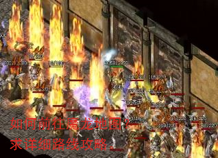 如何前往魔龙地图?求详细路线攻略。 如何前往魔龙地图?求详细路线攻略。