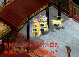 如何高效参与将相公益打金活动并快速提升战力? 如何高效参与将相公益打金活动并快速提升战力?