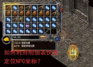 如何利用明细表快速定位NPC坐标? 如何利用明细表快速定位NPC坐标?
