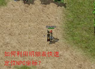 如何利用明细表快速定位NPC坐标? 如何利用明细表快速定位NPC坐标?