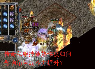 传奇私服技能熟练度如何影响角色战斗力提升? 传奇私服技能熟练度如何影响角色战斗力提升?