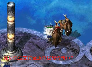 如何快速在打金服中提现传奇币? 如何快速在打金服中提现传奇币?