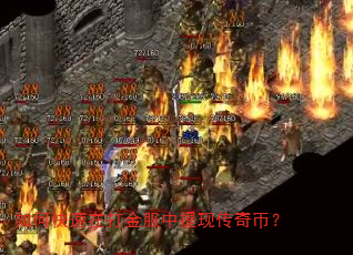 如何快速在打金服中提现传奇币? 如何快速在打金服中提现传奇币?