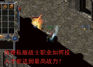 传奇私服战士职业如何投入才能达到最高战力? 传奇私服战士职业如何投入才能达到最高战力?