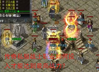 传奇私服战士职业如何投入才能达到最高战力? 传奇私服战士职业如何投入才能达到最高战力?
