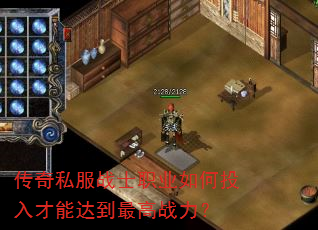 传奇私服战士职业如何投入才能达到最高战力? 传奇私服战士职业如何投入才能达到最高战力?
