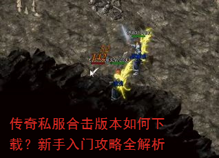 传奇私服合击版本如何下载?新手入门攻略全解析 传奇私服合击版本如何下载?新手入门攻略全解析