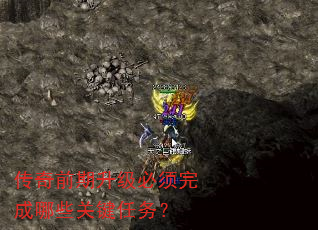 传奇前期升级必须完成哪些关键任务? 传奇前期升级必须完成哪些关键任务?