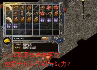 1.95私服传奇如何快速提升角色等级与战力? 1.95私服传奇如何快速提升角色等级与战力?