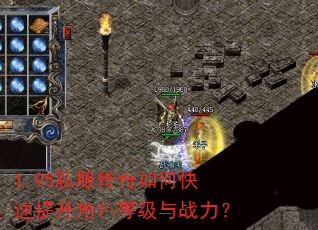1.95私服传奇如何快速提升角色等级与战力? 1.95私服传奇如何快速提升角色等级与战力?