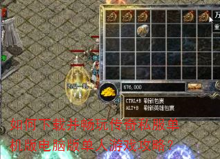 如何下载并畅玩传奇私服单机版电脑版单人游戏攻略? 如何下载并畅玩传奇私服单机版电脑版单人游戏攻略?