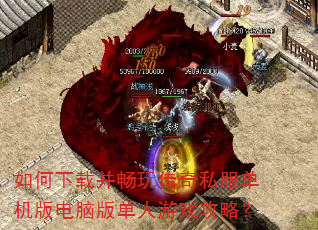 如何下载并畅玩传奇私服单机版电脑版单人游戏攻略? 如何下载并畅玩传奇私服单机版电脑版单人游戏攻略?