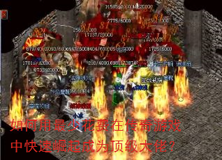 如何用最少花费在传奇游戏中快速崛起成为顶级大佬? 如何用最少花费在传奇游戏中快速崛起成为顶级大佬?