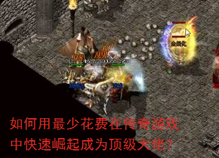 如何用最少花费在传奇游戏中快速崛起成为顶级大佬? 如何用最少花费在传奇游戏中快速崛起成为顶级大佬?