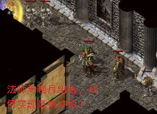 法师与艳月组合,如何实现最快冲级? 法师与艳月组合,如何实现最快冲级?