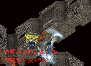 法师与艳月组合,如何实现最快冲级? 法师与艳月组合,如何实现最快冲级?